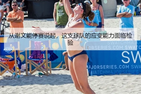从谢文能停赛说起，这支球队的应变能力面临检验