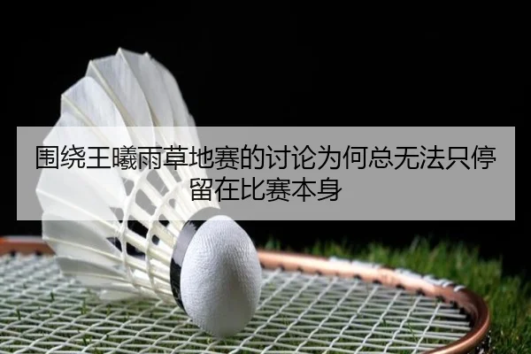 围绕王曦雨草地赛的讨论为何总无法只停留在比赛本身