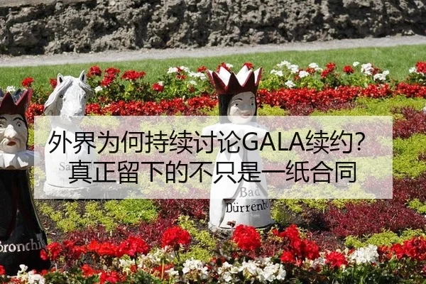 外界为何持续讨论GALA续约？真正留下的不只是一纸合同 | bandao